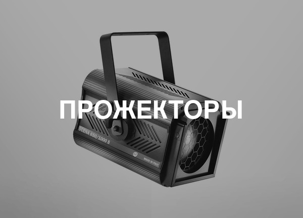 Прожекторы