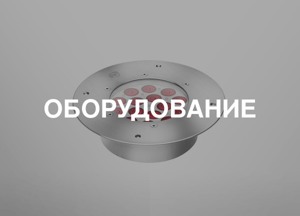 Оборудование