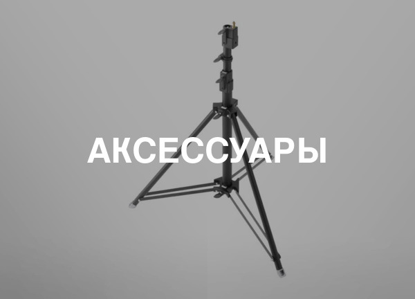 Аксессуары