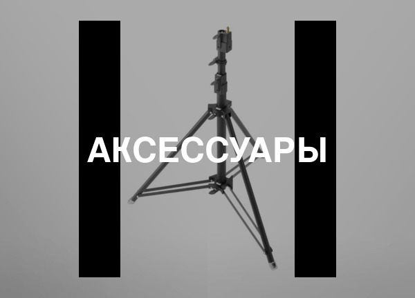 Аксессуары