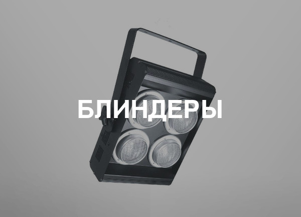 Блиндеры